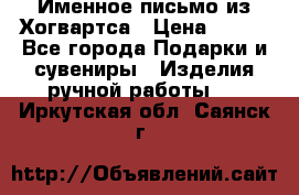 Именное письмо из Хогвартса › Цена ­ 500 - Все города Подарки и сувениры » Изделия ручной работы   . Иркутская обл.,Саянск г.